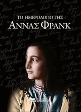 ΤΟ ΗΜΕΡΟΛΟΓΙΟ ΤΗΣ ΑΝΝΑΣ ΦΡΑΝΚ