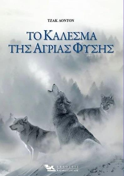 ΤΟ ΚΑΛΕΣΜΑ ΤΗΣ ΑΓΡΙΑΣ ΦΥΣΗΣ