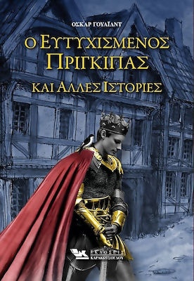 Ο ΕΥΤΥΧΙΣΜΕΝΟΣ ΠΡΙΓΚΙΠΑΣ ΚΑΙ ΑΛΛΕΣ ΙΣΤΟΡΙΕΣ (ΒΙΒΛΙΟΔΕΤΗΜΕΝΗ ΕΚΔΟΣΗ)