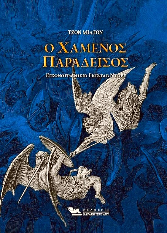 Ο ΧΑΜΕΝΟΣ ΠΑΡΑΔΕΙΣΟΣ