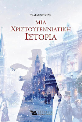 ΜΙΑ ΧΡΙΣΤΟΥΓΕΝΝΙΑΤΙΚΗ ΙΣΤΟΡΙΑ (ΒΙΒΛΙΟΔΕΤΗΜΕΝΗ ΕΚΔΟΣΗ)