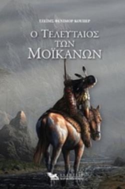 Ο ΤΕΛΕΥΤΑΙΟΣ ΤΩΝ ΜΟΙΚΑΝΩΝ (ΒΙΒΛΙΟΔΕΤΗΜΕΝΗ ΕΚΔΟΣΗ)