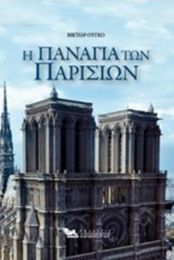 ΠΑΝΑΓΙΑ ΤΩΝ ΠΑΡΙΣΙΩΝ (ΒΙΒΛΙΟΔΕΤΗΜΕΝΗ ΕΚΔΟΣΗ)