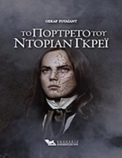 ΤΟ ΠΟΡΤΡΕΤΟ ΤΟΥ ΝΤΟΡΙΑΝ ΓΚΡΕΙ (ΒΙΒΛΙΟΔΕΤΗΜΕΝΗ ΕΚΔΟΣΗ)