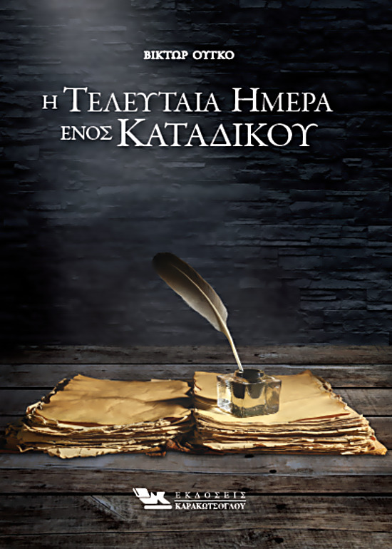Η ΤΕΛΕΥΤΑΙΑ ΗΜΕΡΑ ΕΝΟΣ ΚΑΤΑΔΙΚΟΥ