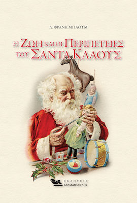Η ΖΩΗ ΚΑΙ ΟΙ ΠΕΡΙΠΕΤΕΙΕΣ ΤΟΥ ΣΑΝΤΑ ΚΛΑΟΥΣ