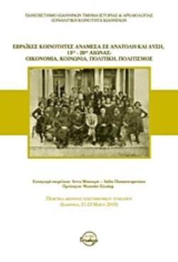 ΕΒΡΑΪΚΕΣ ΚΟΙΝΟΤΗΤΕΣ ΑΝΑΜΕΣΑ ΣΕ ΑΝΑΤΟΛΗ ΚΑΙ ΔΥΣΗ, 15ΟΣ-20ΟΣ ΑΙΩΝΑΣ: ΟΙΚΟΝΟΜΙΑ, ΚΟΙΝΩΝΙΑ, ΠΟΛΙΤΙΚΗ, Π ΠΡΑΚΤΙΚΑ ΔΙΕΘΝΟΥΣ ΕΠΙΣΤΗΜΟΝΙΚΟΥ ΣΥΝΕΔΡΙΟΥ (ΙΩΑΝΝΙ