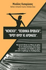 "ΝΕΝΕΚΟΙ", "ΠΕΙΘΗΝΙΑ ΠΡΟΒΑΤΑ", "ΦΡΟΥ ΦΡΟΥ ΚΙ ΑΡΩΜΑΤΑ"