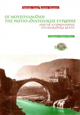 ΟΙ ΜΟΥΣΟΥΛΜΑΝΟΙ ΤΗΣ ΝΟΤΙΟ-ΑΝΑΤΟΛΙΚΗΣ ΕΥΡΩΠΗΣ ΑΠΟ ΤΙΣ ΑΥΤΟΚΡΑΤΟΡΙΕΣ ΣΤΑ ΒΑΛΚΑΝΙΚΑ ΚΡΑΤΗ