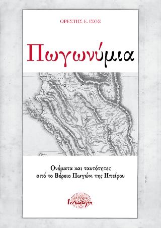 ΠΩΓΩΝΥΜΙΑ