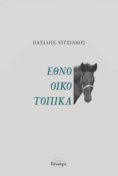 ΕΘΝΟ-ΟΙΚΟ-ΤΟΠΙΚΑ