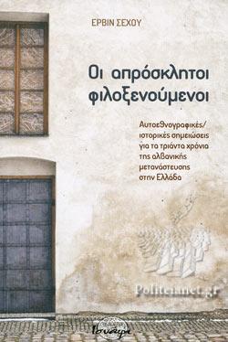 ΟΙ ΑΠΡΟΣΚΛΗΤΟΙ ΦΙΛΟΞΕΝΟΥΜΕΝΟΙ ΑΥΤΟΕΘΝΟΓΡΑΦΙΚΕΣ - ΙΣΤΟΡΙΚΕΣ ΣΗΜΕΙΩΣΕΙΣ ΓΙΑ ΤΑ ΤΡΙΑΝΤΑ ΧΡΟΝΙΑ ΤΗΣ ΑΛΒΑΝΙΚΗΣ ΜΕΤΑΝΑΣΤΕΥΣΗΣ ΣΤΗΝ ΕΛΛΑΔΑ