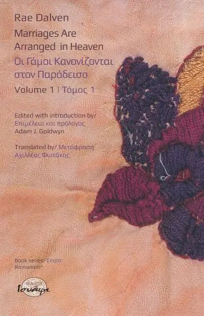 ΡΑΕ ΝΤΑΛΒΕΝ: ΟΙ ΓΑΜΟΙ ΚΑΝΟΝΙΖΟΝΤΑΙ ΣΤΟΝ ΠΑΡΑΔΕΙΣΟ. ΤΟΜΟΣ 1