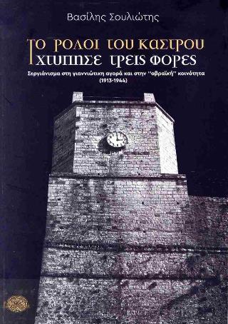 ΤΟ ΡΟΛΟΙ ΤΟΥ ΚΑΣΤΡΟΥ ΧΤΥΠΗΣΕ ΤΡΕΙΣ ΦΟΡΕΣ ΣΕΡΓΙΑΝΙΣΜΑ ΣΤΗ ΓΙΑΝΝΙΩΤΙΚΗ ΑΓΟΡΑ ΚΑΙ ΣΤΗΝ "ΟΒΡΑΙΚΗ" ΚΟΙΝΟΤΗΤΑ (1913-1944)