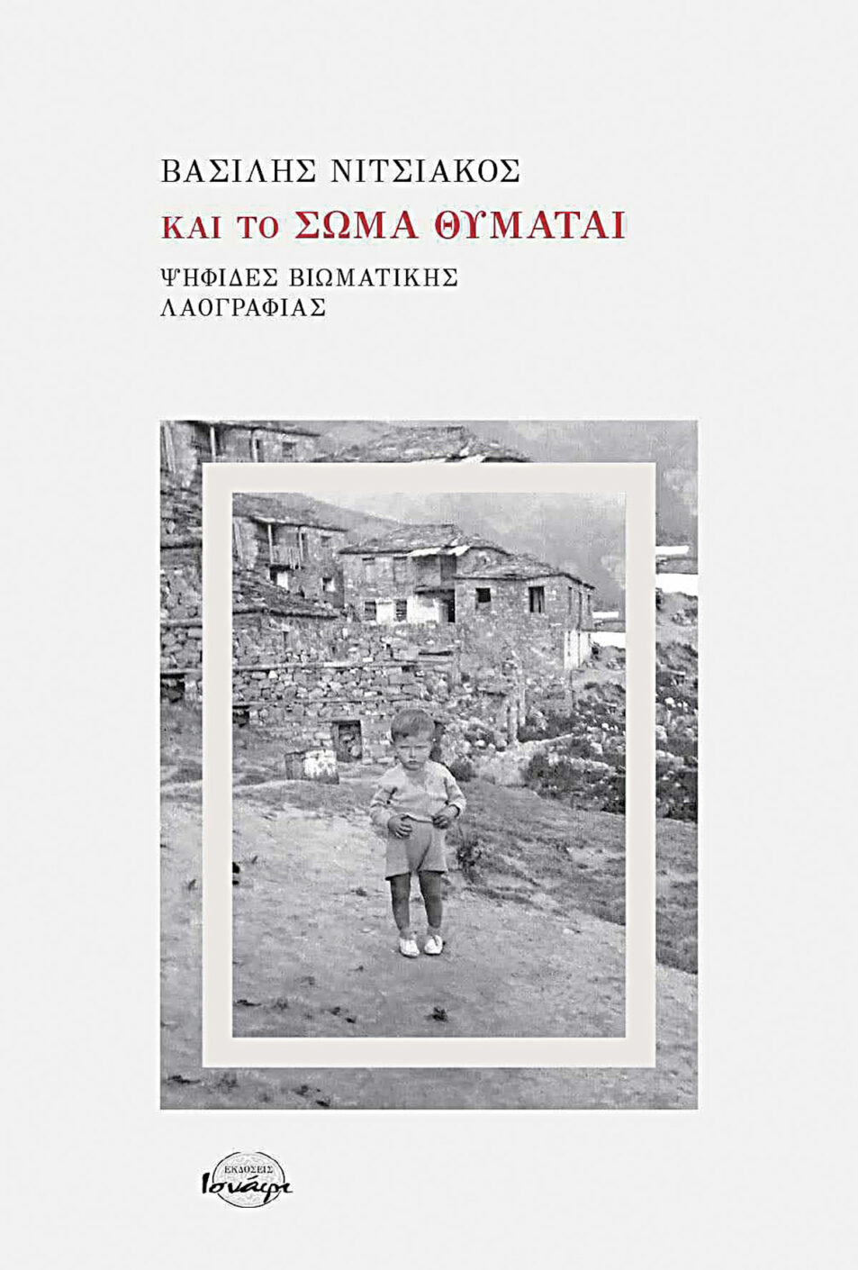ΚΑΙ ΤΟ ΣΩΜΑ ΘΥΜΑΤΑΙ ΨΗΦΙΔΕΣ ΒΙΩΜΑΤΙΚΗΣ ΛΑΟΓΡΑΦΙΑΣ