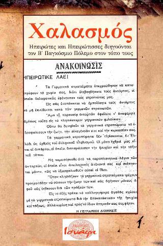 ΧΑΛΑΣΜΟΣ ΗΠΕΙΡΩΤΕΣ ΚΑΙ ΗΠΕΙΡΩΤΙΣΣΕΣ ΔΙΗΓΟΥΝΤΑΙ ΤΟΝ Β' ΠΑΓΚΟΣΜΙΟ ΠΟΛΕΜΟ ΣΤΟΝ ΤΟΠΟ ΤΟΥΣ