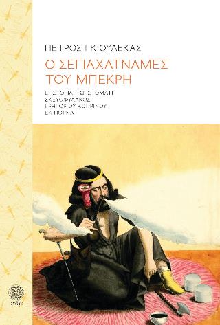 Ο ΣΕΓΙΑΧΑΤΝΑΜΕΣ ΤΟΥ ΜΠΕΚΡΗ Ε΄ ΙΣΤΟΡΙΑΙ ΤΩΙ ΣΤΟΜΑΤΙ ΣΚΕΥΟΦΥΛΑΚΟΣ ΓΡΗΓΟΡΙΟΥ ΚΟΠΡΙΝΟΥ ΕΚ ΠΟΡΝΑ