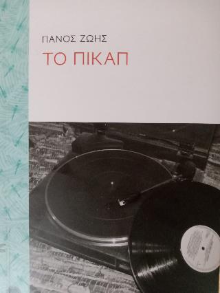 ΤΟ ΠΙΚΑΠ
