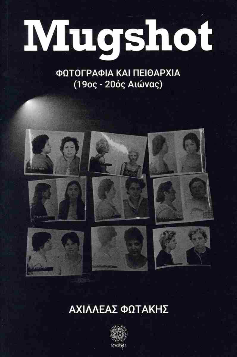 MUGSHOT ΦΩΤΟΓΡΑΦΙΑ ΚΑΙ ΠΕΙΘΑΡΧΙΑ (19ΟΣ-20ΟΣ ΑΙΩΝΑΣ)