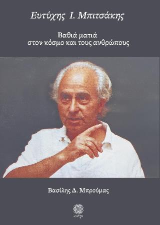 Ευτύχης Ι. Μπιτσάκης ΒΑΘΙΑ ΜΑΤΙΑ ΣΤΟΝ ΚΟΣΜΟ ΚΑΙ ΤΟΥΣ ΑΝΘΡΩΠΟΥΣ