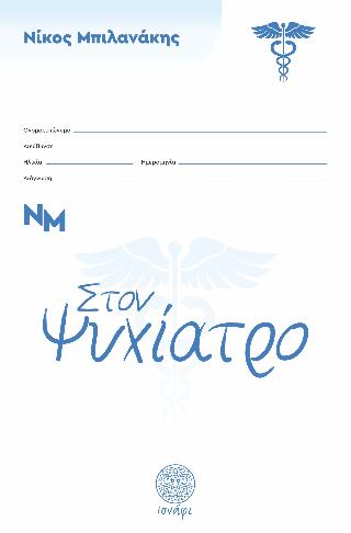 ΣΤΟΝ ΨΥΧΙΑΤΡΟ