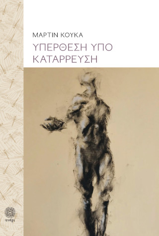 ΥΠΕΡΘΕΣΗ ΥΠΟ ΚΑΤΑΡΡΕΥΣΗ