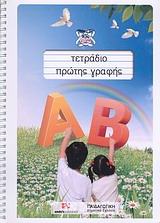ΤΕΤΡΑΔΙΟ ΠΡΩΤΗΣ ΓΡΑΦΗΣ
