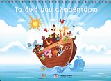 ΤΟ ΔΙΚΟ ΜΟΥ ΑΛΦΑΒΗΤΑΡΙΟ