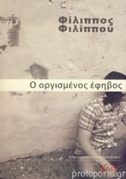 Ο ΟΡΓΙΣΜΕΝΟΣ ΕΦΗΒΟΣ