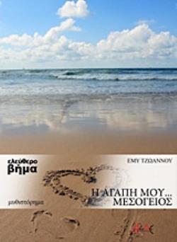 Η ΑΓΑΠΗ ΜΟΥ… ΜΕΣΟΓΕΙΟΣ ΜΥΘΙΣΤΟΡΗΜΑ ΕΛΕΥΘΕΡΟ ΒΗΜΑ