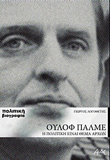 ΟΥΛΟΦ ΠΑΛΜΕ Η ΠΟΛΙΤΙΚΗ ΕΙΝΑΙ ΘΕΜΑ ΑΡΧΩΝ: ΠΟΛΙΤΙΚΗ ΒΙΟΓΡΑΦΙΑ 1Η ΕΚΔΟΣΗ