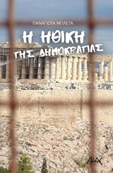 Η ΗΘΙΚΗ ΤΗΣ ΔΗΜΟΚΡΑΤΙΑΣ