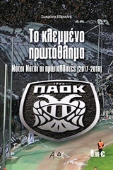 ΤΟ ΚΛΕΜΜΕΝΟ ΠΡΩΤΑΘΛΗΜΑ ΝΑΤΟΙ ΝΑΤΟΙ ΟΙ ΠΡΩΤΑΘΛΗΤΕΣ (2017-2018)