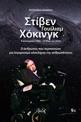 ΣΤΙΒΕΝ ΓΟΥΙΛΙΑΜ ΧΟΚΙΝΓΚ 8 ΙΑΝΟΥΑΡΙΟΥ 1942 – 14 ΜΑΡΤΙΟΥ 2018: Ο ΑΝΘΡΩΠΟΣ ΠΟΥ ΠΕΡΠΑΤΟΥΣΕ ΓΙΑ ΛΟΓΑΡΙΑΣΜΟ ΟΛΟΚΛΗΡΗΣ ΤΗΣ ΑΝΘΡΩΠΟΤΗΤΑΣ