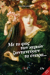 ΜΕ ΤΟ ΦΩΣ ΤΩΝ ΚΕΡΙΩΝ ΖΩΝΤΑΝΕΥΟΥΝ ΤΑ ΟΝΕΙΡΑ…