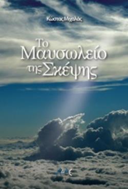 ΤΟ ΜΑΥΣΩΛΕΙΟ ΤΗΣ ΣΚΕΨΗΣ