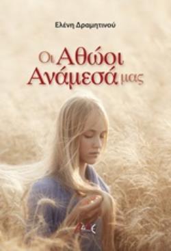 ΟΙ ΑΘΩΟΙ ΑΝΑΜΕΣΑ ΜΑΣ