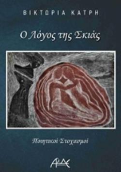 Ο ΛΟΓΟΣ ΤΗΣ ΣΚΙΑΣ ΠΟΙΗΤΙΚΟΙ ΣΤΟΧΑΣΜΟΙ