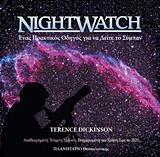 NIGHTWATCH ΕΝΑΣ ΠΡΑΚΤΙΚΟΣ ΟΔΗΓΟΣ ΓΙΑ ΝΑ ΔΕΙΤΕ ΤΟ ΣΥΜΠΑΝ 4Η ΕΚΔΟΣΗ