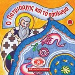 ΜΙΚΡΑ ΚΑΙ ΟΡΘΟΔΟΞΑ: Ο ΠΑΤΡΙΑΡΧΗΣ ΚΑΙ ΤΟ ΠΑΠΛΩΜΑ ΕΙΚΟΝΟΓΡΑΦΗΜΕΝΕΣ ΙΣΤΟΡΙΕΣ ΑΠΟ ΤΗ ΒΙΒΛΟ, ΤΟ ΓΕΡΟΝΤΙΚΟ ΚΑΙ ΤΟ ΠΑΤΕΡΙΚΟ
