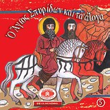 ΜΙΚΡΑ ΚΑΙ ΟΡΘΟΔΟΞΑ: Ο ΑΓΙΟΣ ΣΠΥΡΙΔΩΝ ΚΑΙ ΤΑ ΑΛΟΓΑ ΕΙΚΟΝΟΓΡΑΦΗΜΕΝΕΣ ΙΣΤΟΡΙΕΣ ΑΠΟ ΤΗ ΒΙΒΛΟ, ΤΟ ΓΕΡΟΝΤΙΚΟ ΚΑΙ ΤΟ ΠΑΤΕΡΙΚΟ