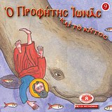 ΜΙΚΡΑ ΚΑΙ ΟΡΘΟΔΟΞΑ: Ο ΠΡΟΦΗΤΗΣ ΙΩΝΑΣ ΚΑΙ ΤΟ ΚΗΤΟΣ ΕΙΚΟΝΟΓΡΑΦΗΜΕΝΕΣ ΙΣΤΟΡΙΕΣ ΑΠΟ ΤΗ ΒΙΒΛΟ, ΤΟ ΓΕΡΟΝΤΙΚΟ ΚΑΙ ΤΟ ΠΑΤΕΡΙΚΟ
