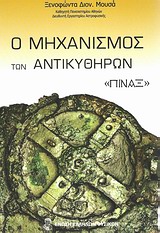 Ο ΜΗΧΑΝΙΣΜΟΣ ΤΩΝ ΑΝΤΙΚΥΘΗΡΩΝ: "ΠΙΝΑΞ" ΤΟ ΠΡΩΤΟ ΜΗΧΑΝΙΚΟ ΣΥΜΠΑΝ Ο ΑΡΧΑΙΟΤΕΡΟΣ ΥΠΟΛΟΓΙΣΤΗΣ ΚΑΙ ΑΣΤΡΟΝΟΜΙΚΟ ΟΡΓΑΝΟ 1Η ΕΚΔΟΣΗ