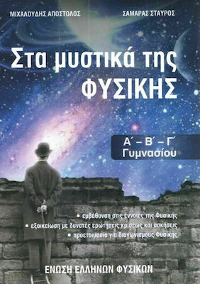 ΣΤΑ ΜΥΣΤΙΚΑ ΤΗΣ ΦΥΣΙΚΗΣ Α' Β' Γ' ΓΥΜΝΑΣΙΟΥ