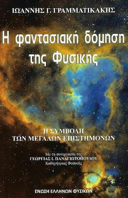 Η ΦΑΝΤΑΣΙΑΚΗ ΔΟΜΗΣΗ ΤΗΣ ΦΥΣΙΚΗΣ Η ΣΥΜΒΟΛΗ ΤΩΝ ΜΕΓΑΛΩΝ ΕΠΙΣΤΗΜΟΝΩΝ