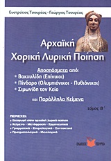 ΑΡΧΑΙΚΗ ΧΟΡΙΚΗ ΛΥΡΙΚΗ ΠΟΙΗΣΗ ΤΟΜ. Β