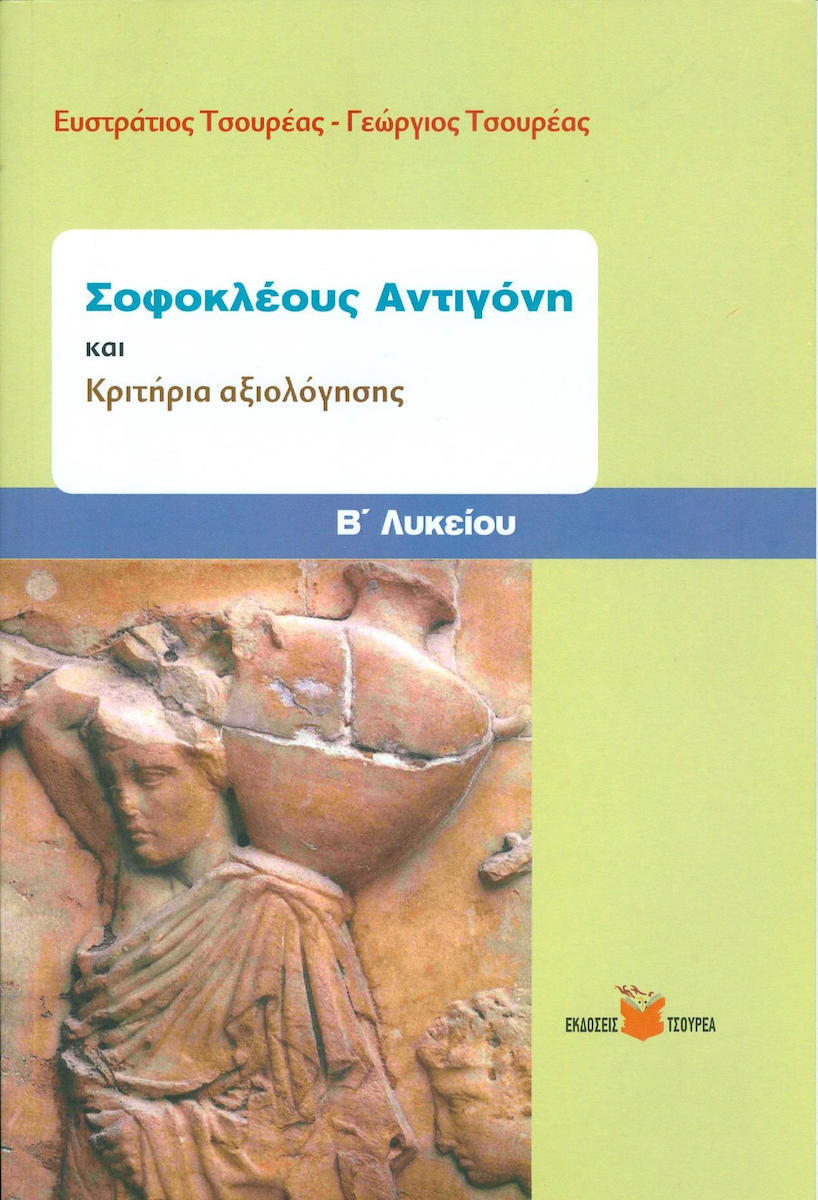 ΣΟΦΟΚΛΕΟΥΣ ΑΝΤΙΓΟΝΗ ΚΑΙ ΚΡΙΤΗΡΙΑ ΑΞΙΟΛΟΓΗΣΗΣ Β΄ ΛΥΚΕΙΟΥ