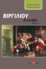 ΒΙΡΓΙΛΙΟΣ: ΑΙΝΕΙΑΔΑ (ΕΚΤΟ ΒΙΒΛΙΟ)