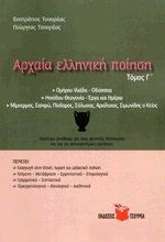 ΑΡΧΑΙΑ ΕΛΛΗΝΙΚΗ ΠΟΙΗΣΗ (ΤΡΙΤΟΣ ΤΟΜΟΣ)