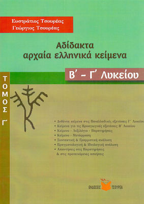 ΑΔΙΔΑΚΤΑ ΑΡΧΑΙΑ ΕΛΛΗΝΙΚΑ ΚΕΙΜΕΝΑ Β' - Γ' ΛΥΚΕΙΟΥ (ΤΡΙΤΟΣ ΤΟΜΟΣ)